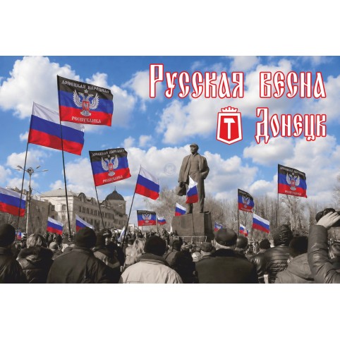  Открытка  «Русская Весна. Донецк»